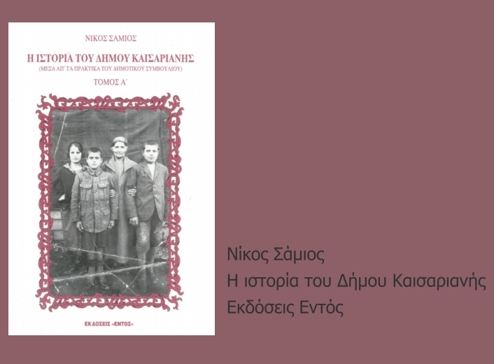 Η ανταρτομάνα Καισαριανή