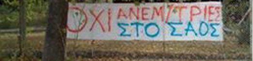 Το «ιερό νησί» της Σαμοθράκης βορά στα αιολικά