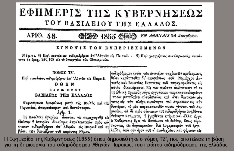 «Από Πειραιώς εις Αθήνας»