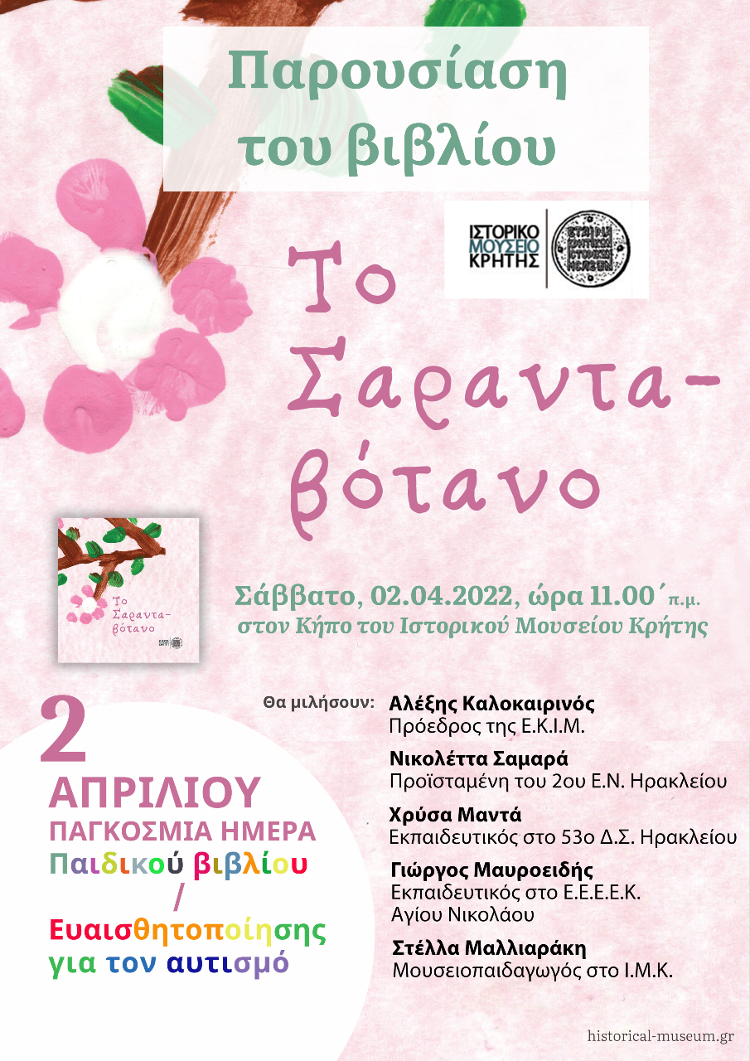 «Σαρανταβότανο»: Παρουσιάζεται το παιδικό βιβλίο για τον αυτισμό