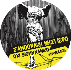 Το «ιερό νησί» της Σαμοθράκης βορά στα αιολικά