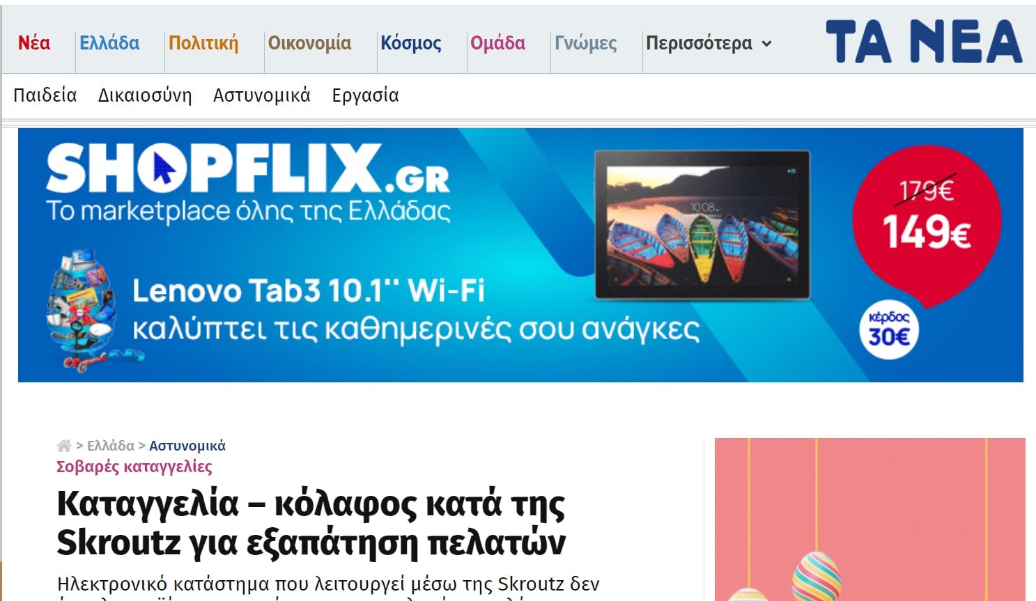 Γιατί, άραγε, αυτή η επίθεση στο Skroutz;