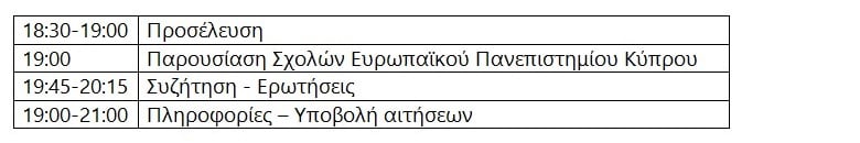 Εκδηλώσεις ενημέρωσης του Ευρωπαϊκού Πανεπιστημίου Κύπρου στην Ελλάδα