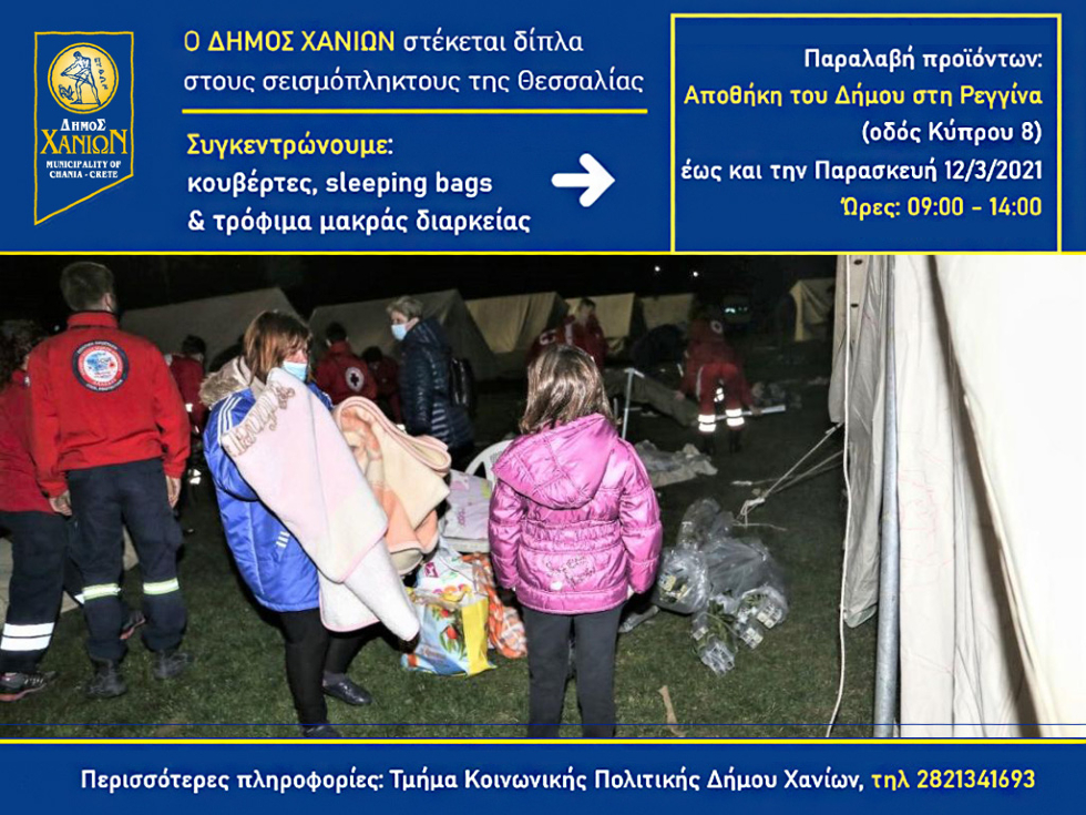 Χανιά: Συγκέντρωση ειδών ανάγκης για τους σεισμόπληκτους της Θεσσαλίας