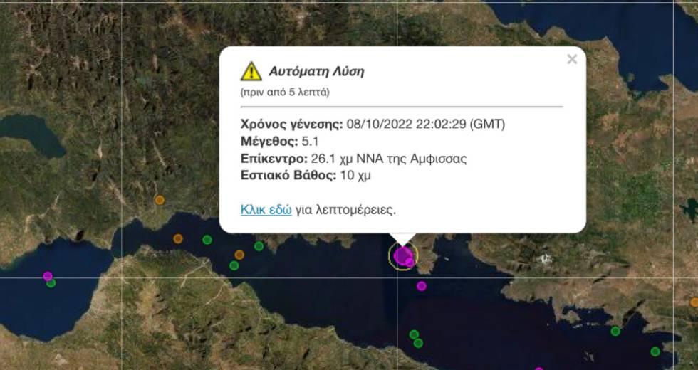 Σεισμός κοντά στην Άμφισσα – Έγινε αισθητός και στην Αττική