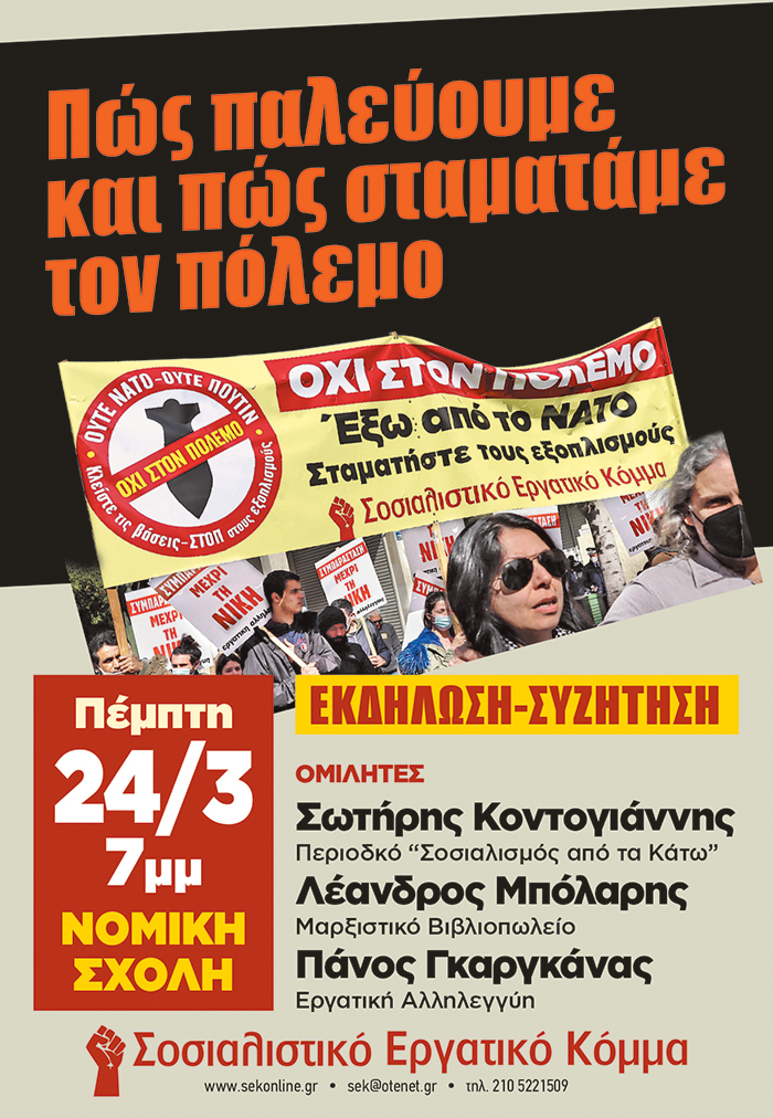 ΣΕΚ: Αντιπολεμική συζήτηση-εκδήλωση στη Νομική την Πέμπτη