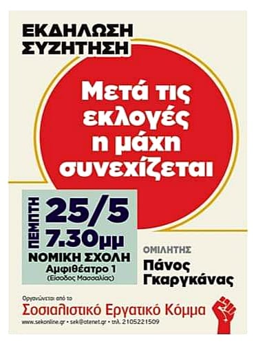 ΣΕΚ: Να τσακίσουμε την ψεύτικη νίκη που χάρισε ο Τσίπρας στον Μητσοτάκη