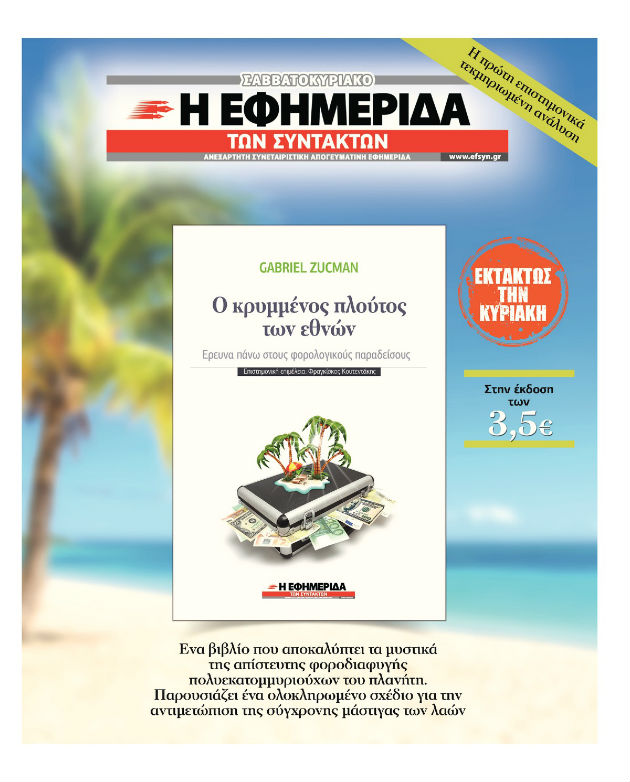 Με την «Εφ.Συν.-Σαββατοκύριακο»