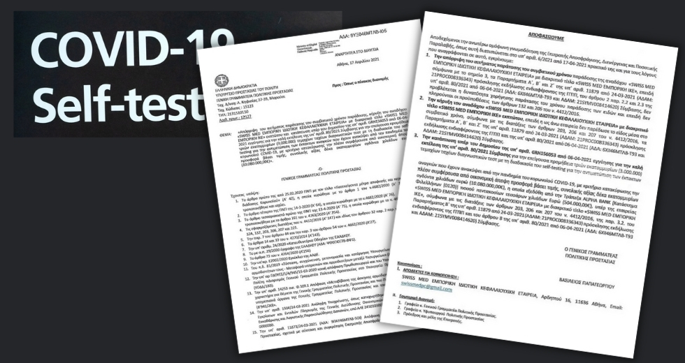 Φιάσκο με τα self test της SwissMed