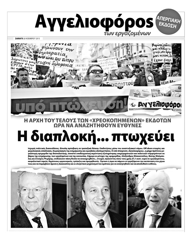 Απεργιακή έκδοση «Αγγελιοφόρος των εργαζομένων»