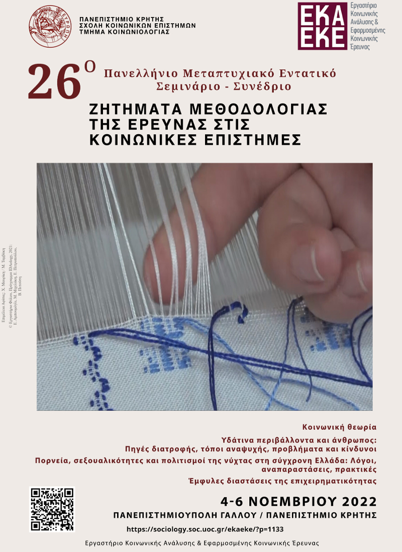 Πανεπιστήμιο Κρήτης: Ζητήματα μεθοδολογίας της έρευνας στις Κοινωνικές Επιστήμες
