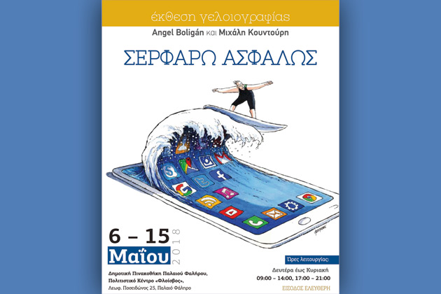 Σερφάρω Ασφαλώς