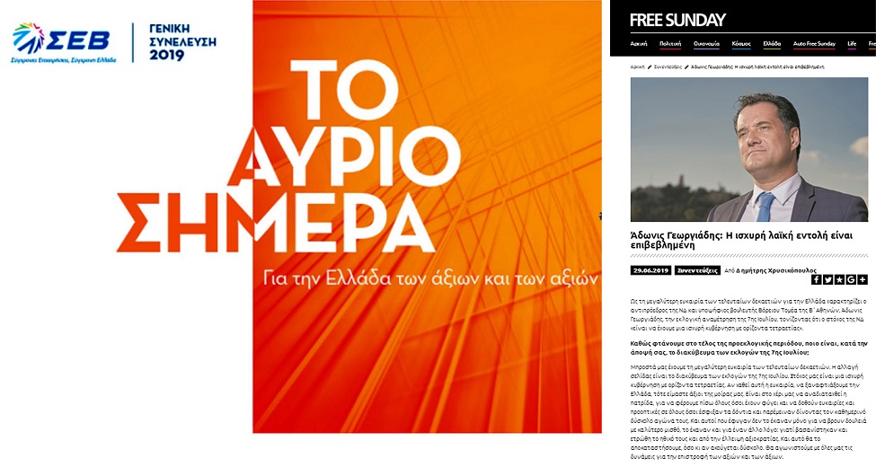 «Κόμμα Ελλήνων Βιομηχάνων» η Ν.Δ.