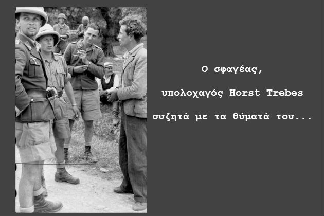Οι πατριώτες που εκτέλεσαν οι Γερμανοί