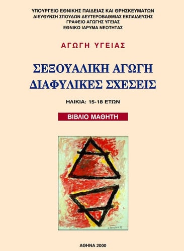 Σεξουαλική διαπαιδαγώγηση: 55 χρόνια στο περίμενε