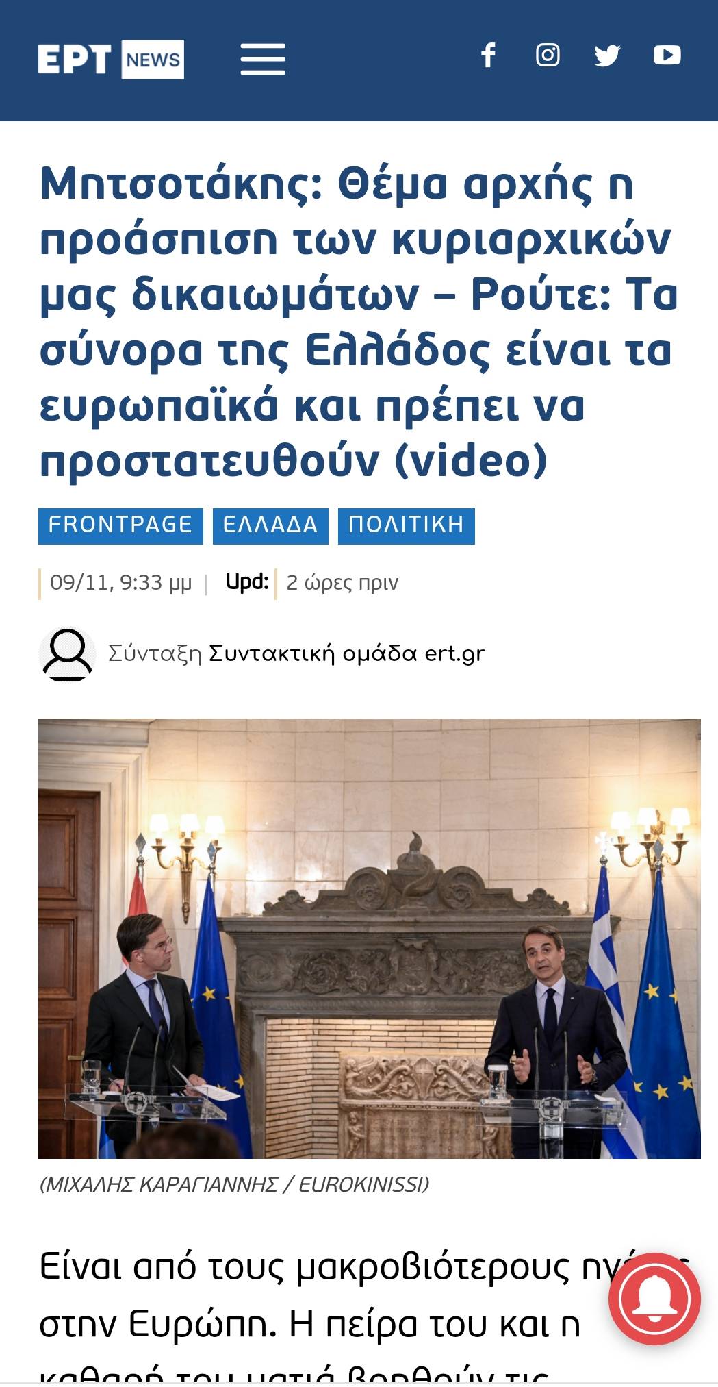 Το ert.gr εξαφάνισε την ερώτηση της Ολλανδής δημοσιογράφου στον πρωθυπουργό