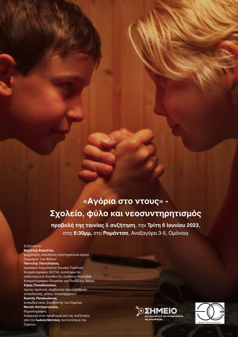 Σχολείο, φύλο και νεοσυντηρητισμός – Μια συζήτηση με αφορμή την ταινία «Αγόρια στο ντους»