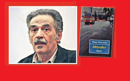 Ο Μίμης Σουλιώτης στην Αθήνα