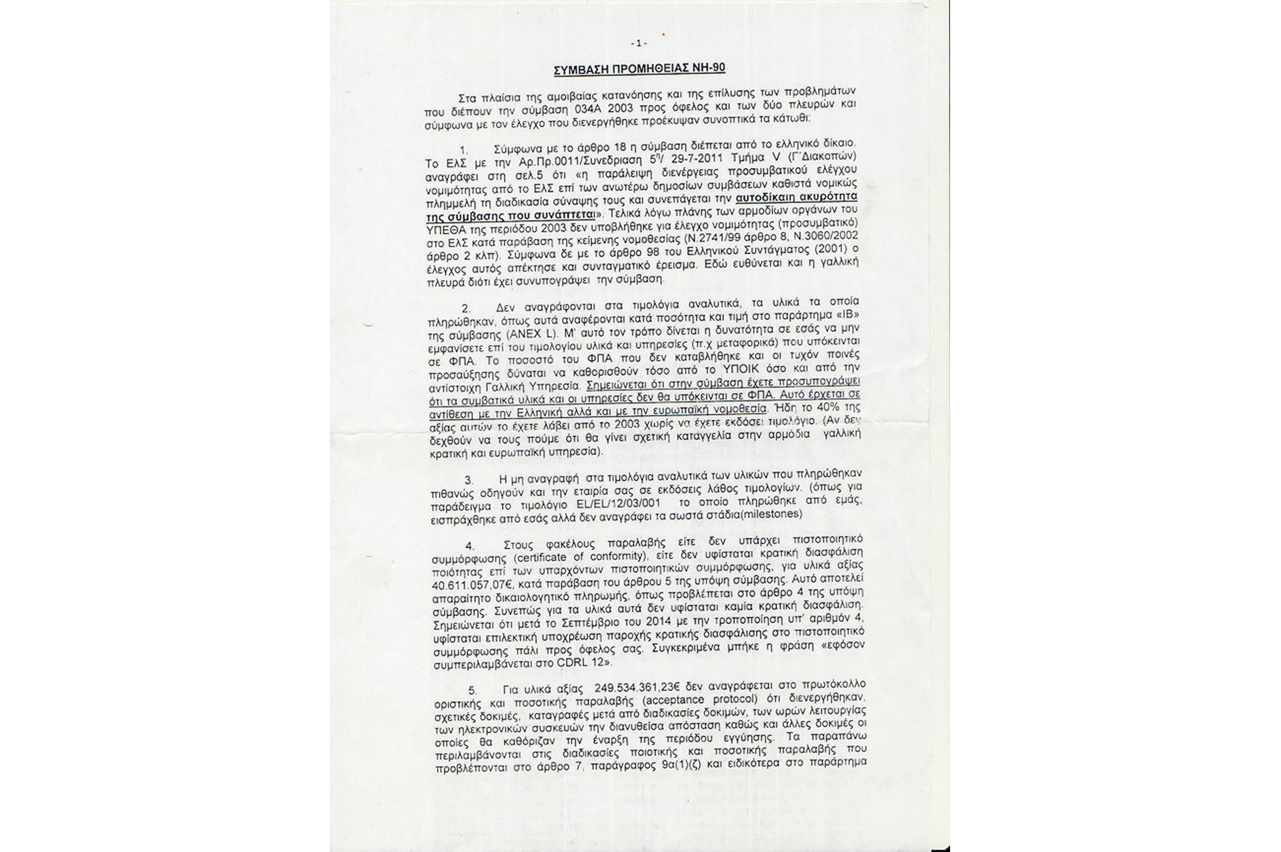 Ελλάς-Γαλλία… συμμαχία για τη σύμβαση των ΝΗ-90