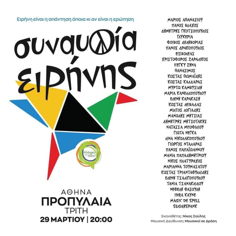 Μεγάλη αντιπολεμική συναυλία με τη συμμετοχή δεκάδων καλλιτεχνών