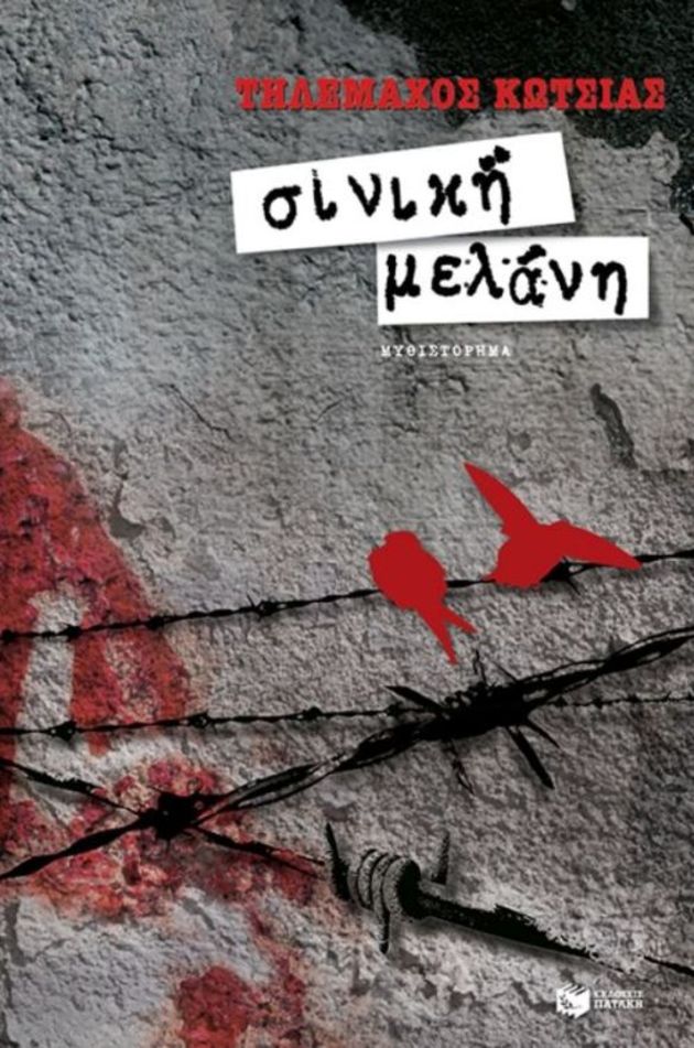 «Ηθελα να τιμήσω τους Ελληνες που ρίχτηκαν στα κάτεργα του Χότζα»