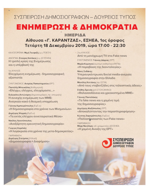 «Δημοκρατία και Ενημέρωση» – Ημερίδα στην ΕΣΗΕΑ