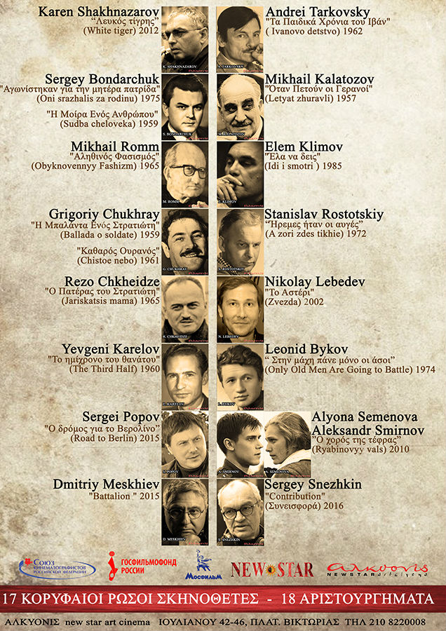 Αριστουργήματα του ρώσικου αντιπολεμικού σινεμά στην «Αλκυονίδα»