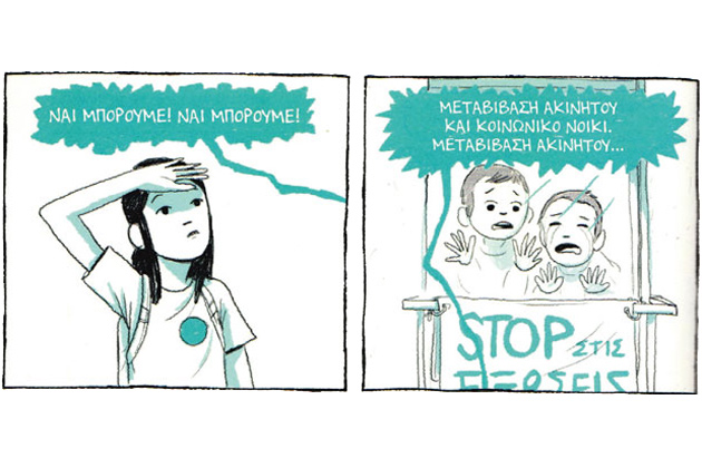 Ούτε κόσμος δίχως σπίτι! Ούτε σπίτια δίχως κόσμο!