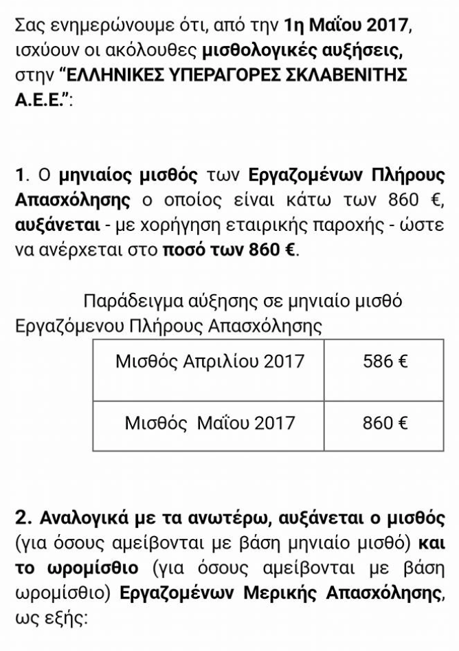 Πρωτότυπη μισθολογική εξίσωση προς τα πάνω