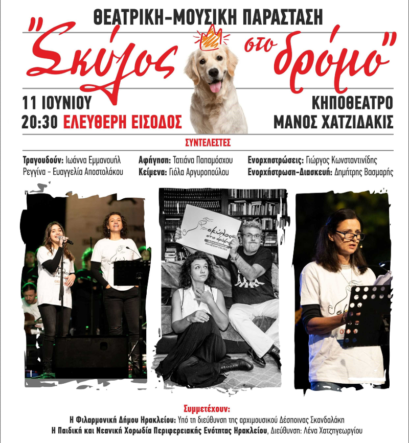 «Σκύλος στον δρόμο»: Μία μουσικοθεατρική παράσταση αφιερωμένη στα αδέσποτα