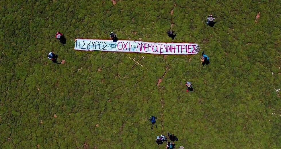 «Κόκκινη κάρτα» από το ΥΠΕΝ για τα αιολικά στη Σκύρο