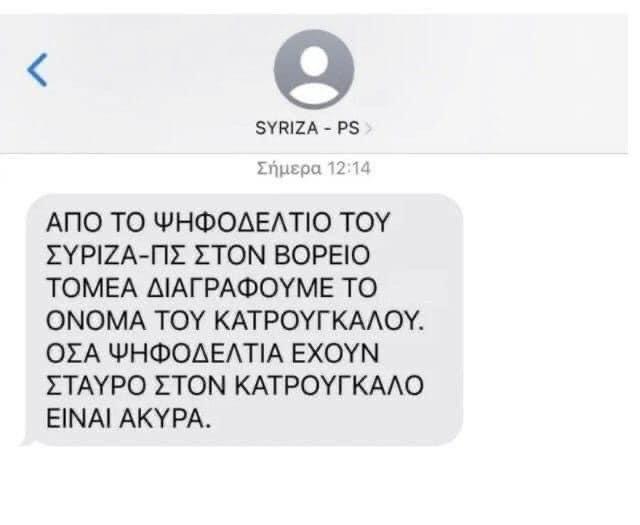 Διακινούν fake news για να βγάλουν άκυρα τα ψηφοδέλτια του ΣΥΡΙΖΑ