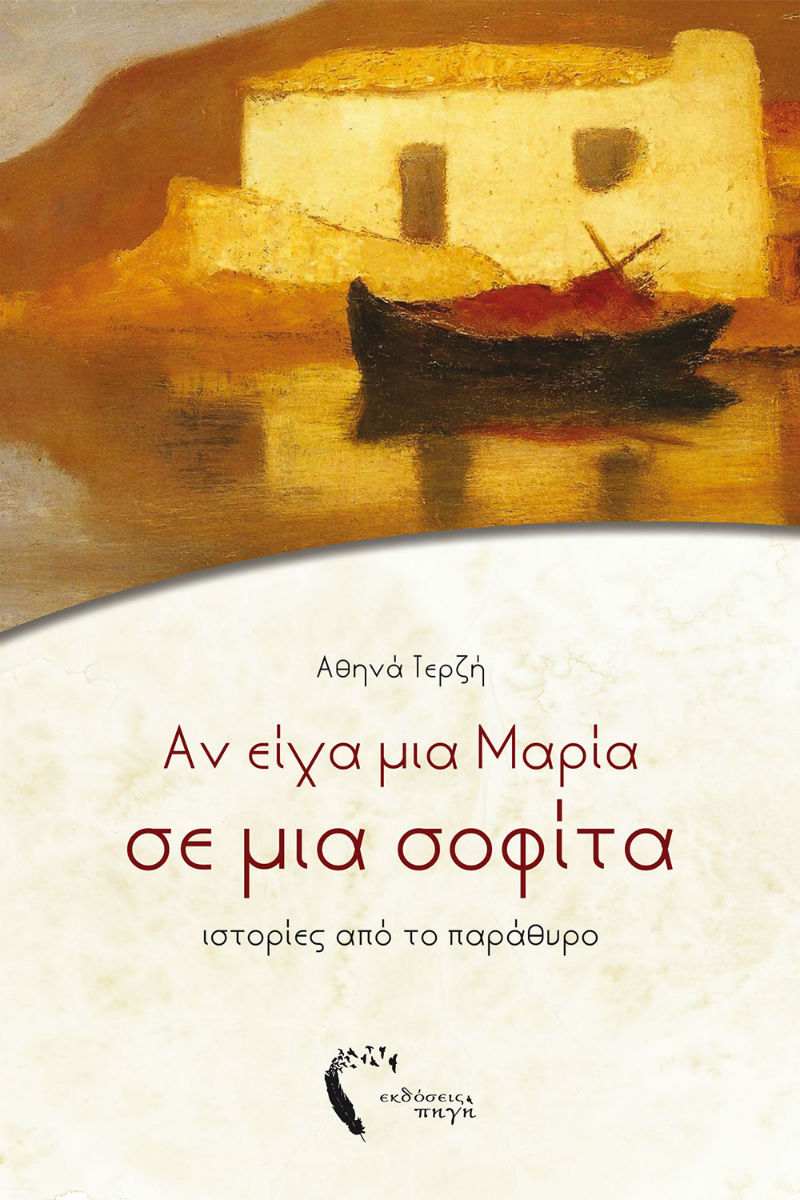 Στη σοφίτα της Μαρίας βρίσκονται τα καλύτερα διηγήματα!