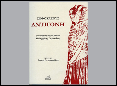 Η «θυσία» της «Αντιγόνης»