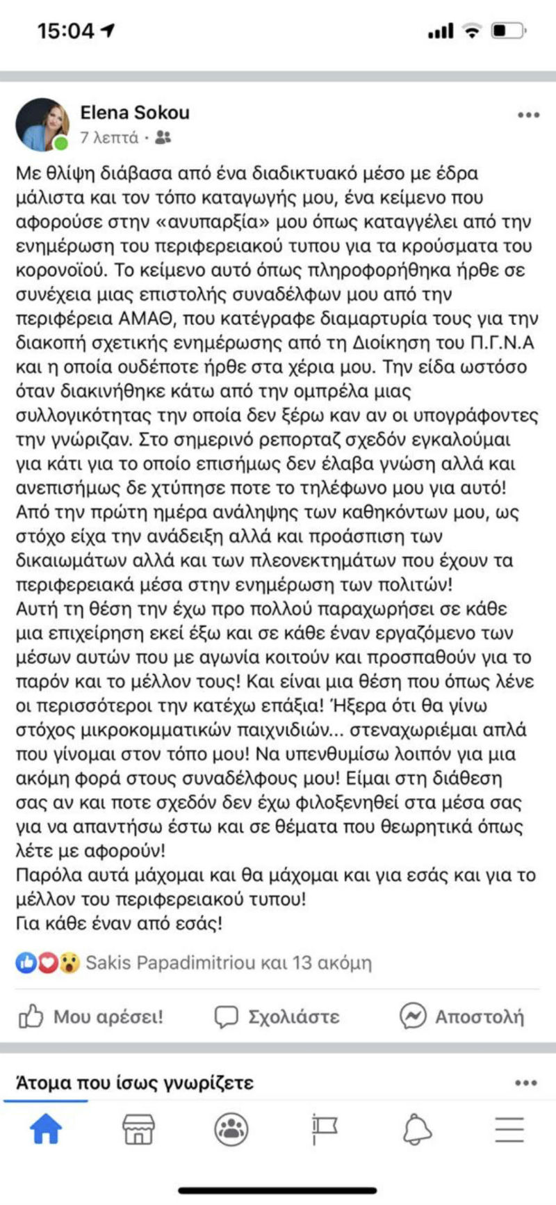 Αποκλείουν από την καμπάνια «Μένουμε Σπίτι» περιφερειακά ΜΜΕ που δεν τους λιβανίζουν
