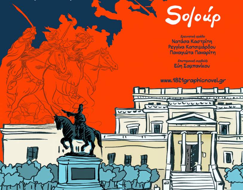Ευεργετικές παραστάσεις και εκθέσεις με αφορμή το 1821