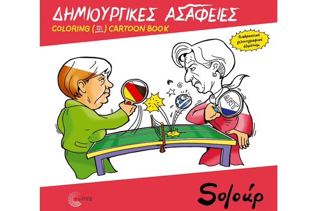 Κάνε τη Μέρκελ μαριονέτα
