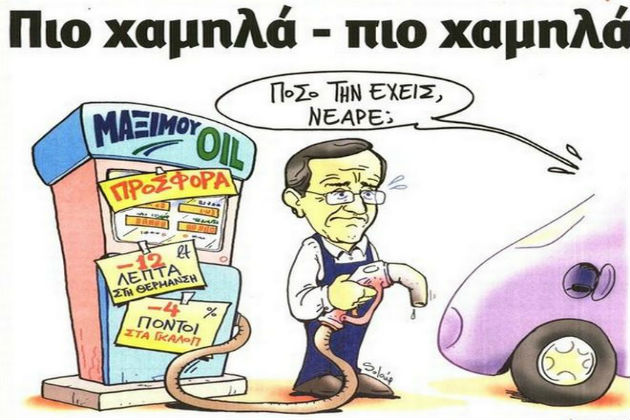 Οι γελοιογραφίες που ενόχλησαν τον Σαμαρά!