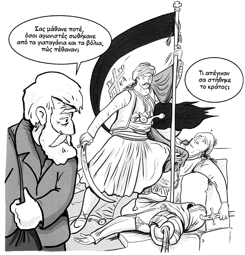 «Ποιοι γράφουν την Ιστορία;»