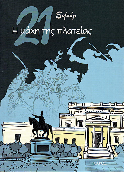 «Ποιοι γράφουν την Ιστορία;»