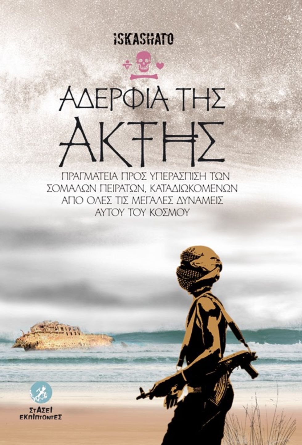 Οι σύγχρονοι πειρατές πέρα από τον ρομαντικό μύθο