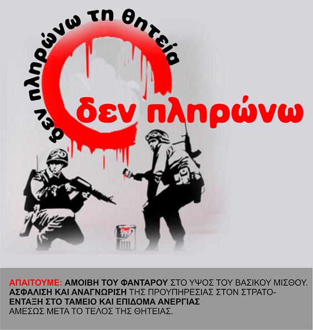 Σπάρτακος: Να αυξηθεί στο ύψος του Βασικού ο μισθός-κοροϊδία των φαντάρων