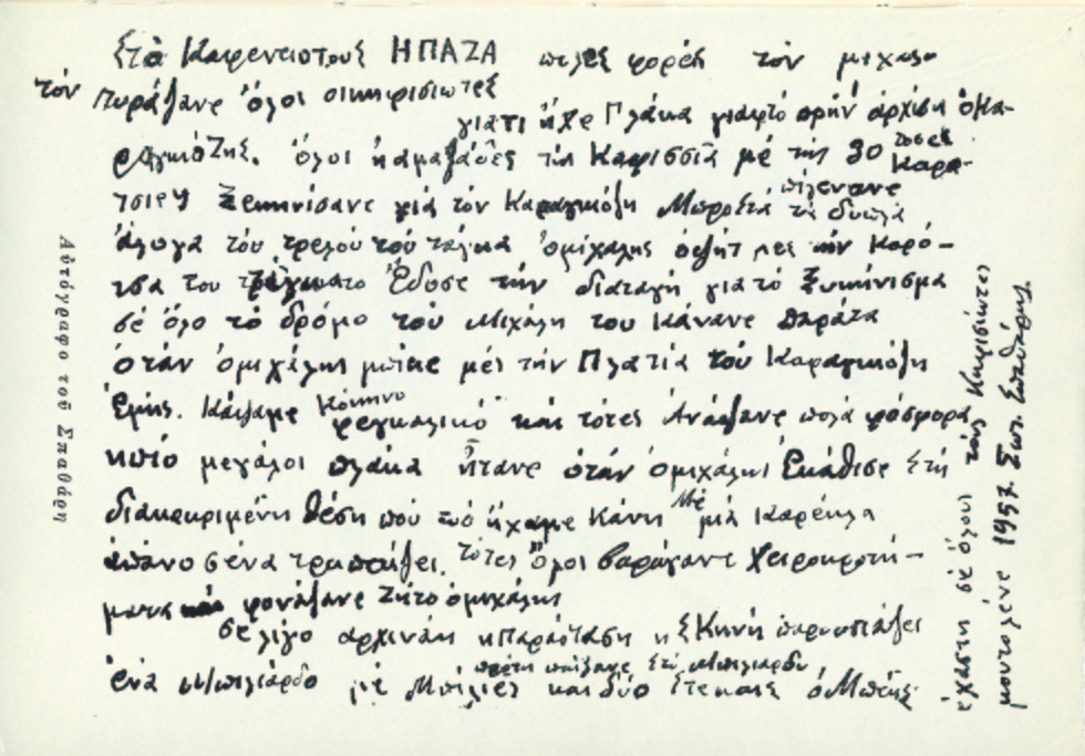 «Τά άπομνιμονεματα» του Σωτ. Σπαθάρη