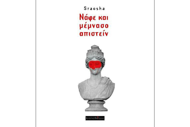 Η ψευδωνυμία απελευθερώνει