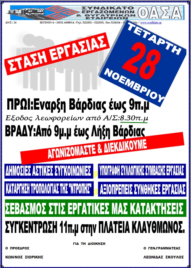 Στάσεις εργασίας στα λεωφορεία