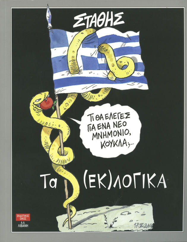 Σκίτσα σε μνημονιακούς καιρούς