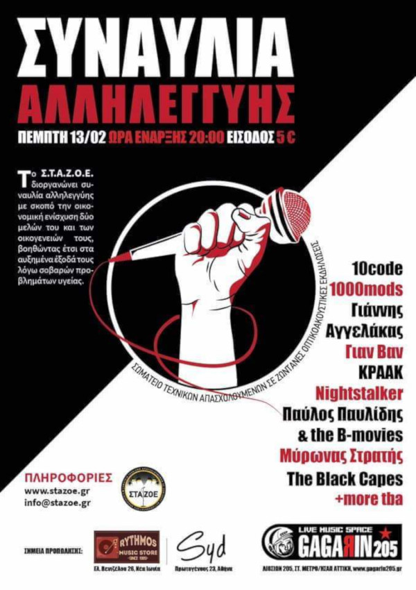 Συναυλία αλληλεγγύης διοργανώνει το Σ.Τ.Α.Ζ.Ο.Ε.
