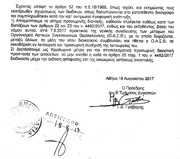 «Χαμηλά εμπόδια» από ΣτΕ για τον ΟΑΣΘ