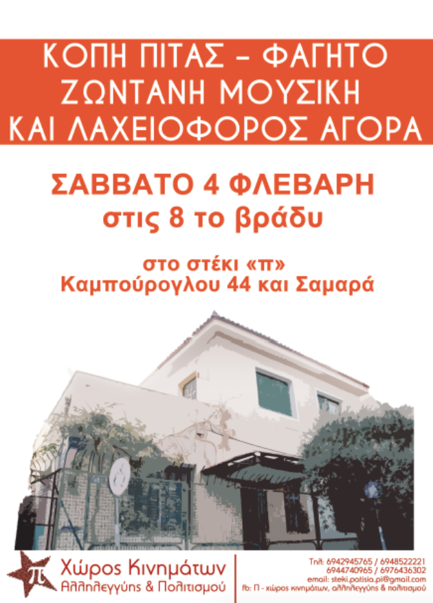 Κοπή πίτας και λαχειοφόρος αγορά στο στέκι «π»