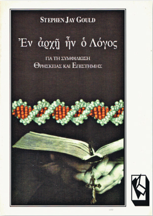 Mε τον Δαρβίνο ή με τον Γιαχβέ;